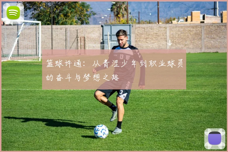 篮球许通：从青涩少年到职业球员的奋斗与梦想之路