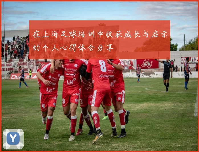 在上海足球培训中收获成长与启示的个人心得体会分享