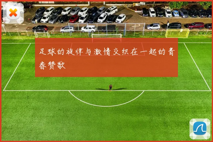 足球的旋律与激情交织在一起的青春赞歌