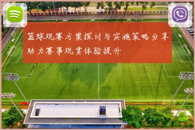 篮球观赛方案探讨与实施策略分享助力赛事观赏体验提升
