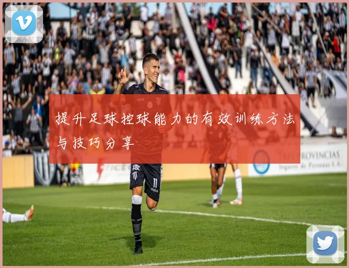 提升足球控球能力的有效训练方法与技巧分享